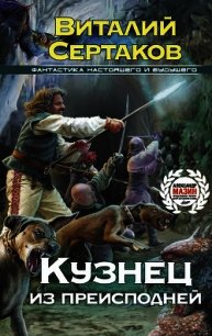 Кузнец из преисподней - Сертаков Виталий (читать книги онлайн бесплатно серию книг txt) 📗