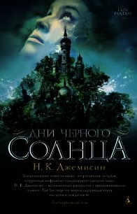 Дни черного солнца - Джемисин Нора Кейта (читать книги без регистрации TXT) 📗