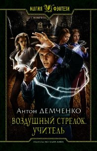 Воздушный стрелок. Учитель - Демченко Антон (книги бесплатно без онлайн TXT) 📗