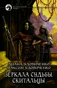 Скитальцы - Удовиченко Диана Донатовна (читать книги бесплатно полностью .txt) 📗