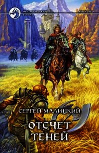 Отсчет теней - Малицкий Сергей Вацлавович (лучшие книги онлайн .txt) 📗