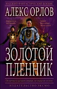 Золотой пленник - Орлов Алекс (книги онлайн полные версии .TXT) 📗