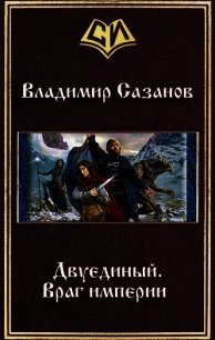 Враг империи (СИ) - Сазанов Владимир Валерьевич (читать полные книги онлайн бесплатно .txt) 📗