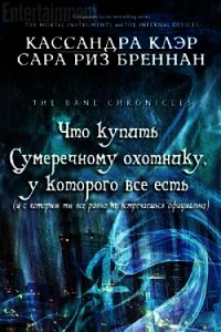 Что купить Сумеречному охотнику, у которого все есть (ЛП) - Бреннан Сара Риз (мир книг .TXT) 📗