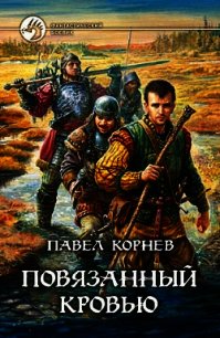 Повязанный кровью - Корнев Павел Николаевич (читать книги полностью без сокращений бесплатно TXT) 📗