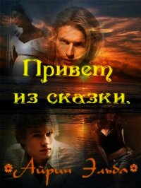 Привет из сказки (СИ) - Эльба Айрин (книги онлайн полностью txt) 📗