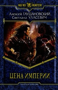 Цена империи - Глушановский Алексей Алексеевич (лучшие книги без регистрации .TXT) 📗