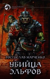 Убийца Эльфов - Марченко Ростислав Александрович (книги бесплатно без регистрации TXT) 📗