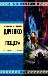 Пещера - Дяченко Марина и Сергей (хорошие книги бесплатные полностью TXT) 📗