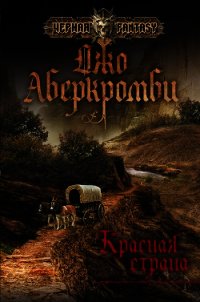 Красная страна - Аберкромби Джо (книги без регистрации бесплатно полностью сокращений txt) 📗