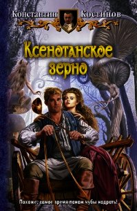 Ксенотанское зерно - Костинов Константин (книги бесплатно без регистрации .TXT) 📗