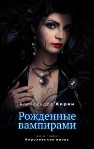 Королевская кровь - Харви Александра (читать книги онлайн бесплатно полные версии .txt) 📗