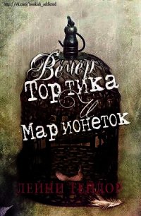 Вечер тортика и марионеток (ЛП) - Тейлор Лэйни (е книги txt) 📗