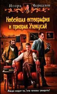 Новейшая оптография и призрак Ухокусай - Мерцалов Игорь (книги хорошего качества .TXT) 📗