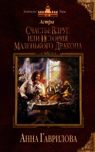 Счастье вдруг, или История маленького дракона - Гаврилова Анна Сергеевна (читать книги онлайн без сокращений TXT) 📗