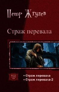 Страж перевала – 2 (СИ) - Жгулёв Пётр Николаевич (книги серия книги читать бесплатно полностью txt) 📗