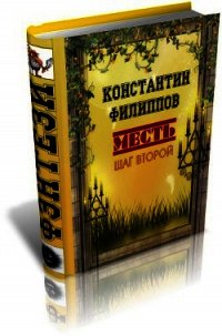 Месть. Шаг второй. (СИ) - Филиппов Константин (читать полные книги онлайн бесплатно .TXT) 📗