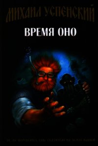 Время Оно - Успенский Михаил Глебович (книги без регистрации полные версии .txt) 📗