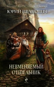 Невменяемый отшельник - Иванович Юрий (книги бесплатно без регистрации .TXT) 📗