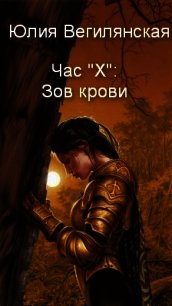 Час "Х": Зов крови - Вегилянская Юлия (читать книги онлайн регистрации .TXT) 📗