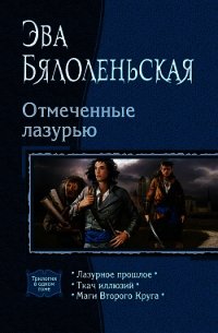 Лазурное прошлое - Бялоленьская Эва (книги серия книги читать бесплатно полностью TXT) 📗