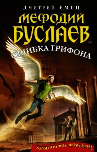 Ошибка грифона - Емец Дмитрий Александрович (мир бесплатных книг txt) 📗