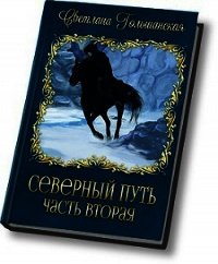 В доме охотника (СИ) - Гольшанская Светлана (лучшие книги читать онлайн .TXT) 📗