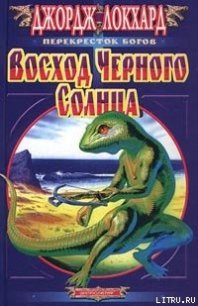 Восход Черного солнца - Локхард Джордж "(Георгий Эгриселашвили)" (читать книги онлайн бесплатно без сокращение бесплатно txt) 📗