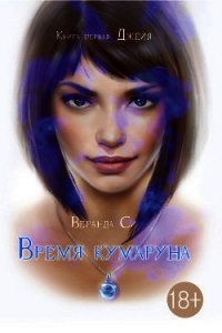 Время кумаруна - Си Веранда (хороший книги онлайн бесплатно TXT) 📗