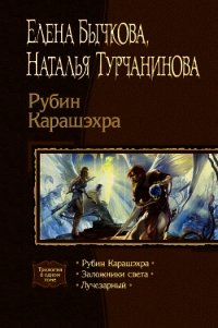 Рубин Карашэхра. Трилогия - Турчанинова Наталья Владимировна (лучшие книги .txt) 📗