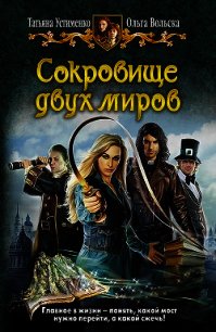 Сокровище двух миров - Вольска Ольга (читать книги без регистрации .TXT) 📗