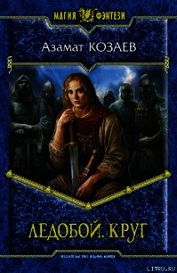 Круг - Козаев Азамат (читать книги онлайн полные версии .TXT) 📗