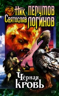Черная кровь - Логинов Святослав Владимирович (книги онлайн полные .TXT) 📗
