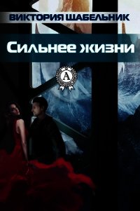 Сильнее жизни - 2 (СИ) - Щабельник Виктория "Тера" (читать книги онлайн полные версии .TXT) 📗