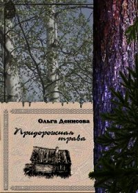 Придорожная трава - Денисова Ольга (бесплатные серии книг TXT) 📗
