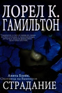 Страдание (ЛП) - Гамильтон Лорел Кей (книги регистрация онлайн txt) 📗