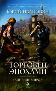 Единение миров - Иванович Юрий (читать книги онлайн полностью без регистрации TXT) 📗