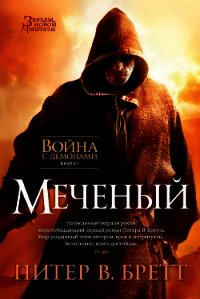 Меченый (Заступник) (др. перевод) - Бретт Питер (лучшие книги без регистрации TXT) 📗