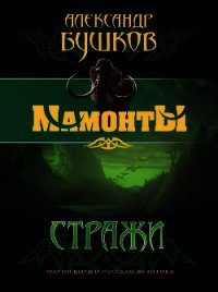 Стражи - Бушков Александр Александрович (читаем книги онлайн .txt) 📗