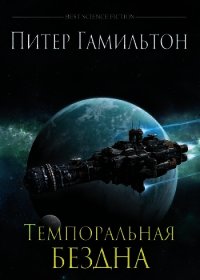 Темпоральная Бездна - Гамильтон Питер Ф. (читать хорошую книгу txt) 📗