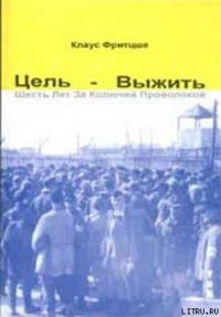 Цель — выжить. Шесть лет за колючей проволокой - Фритцше Клаус (читаем книги онлайн бесплатно TXT) 📗