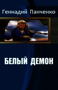 Белый демон (СИ) - Панченко Геннадий Александрович (книги .TXT) 📗