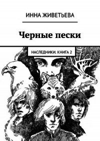 Черные пески - Живетьева Инна (бесплатные полные книги .TXT) 📗