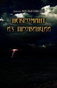 Некромант из провинции (Шериф для мертвецов) - Вильгоцкий Антон Викторович (читать книги бесплатно полные версии .txt) 📗