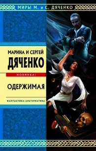 Одержимая (авторский сборник) - Дяченко Марина и Сергей (бесплатные полные книги TXT) 📗