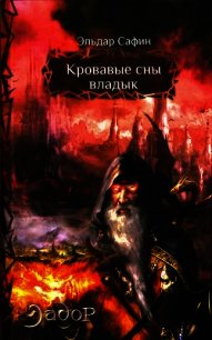 Кровавые сны владык - Сафин Эльдар (серии книг читать бесплатно TXT) 📗