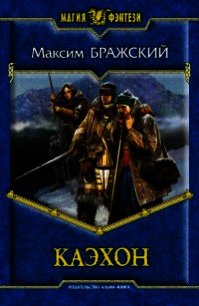 Каэхон - Варежкин Максим Александрович (книги бесплатно без txt) 📗