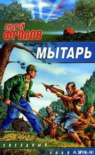 Мытарь - Фролов Андрей (бесплатная библиотека электронных книг .txt) 📗