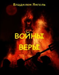 Войны веры (СИ) - Янгель Владилен (список книг txt) 📗