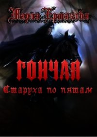 Старуха по пятам (СИ) - Ермакова Мария Александровна (книги бесплатно без регистрации полные .TXT) 📗